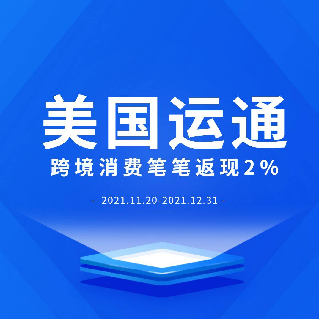 美国运通卡跨境消费笔笔返现活动上线了~ 报名有机会享每笔消费