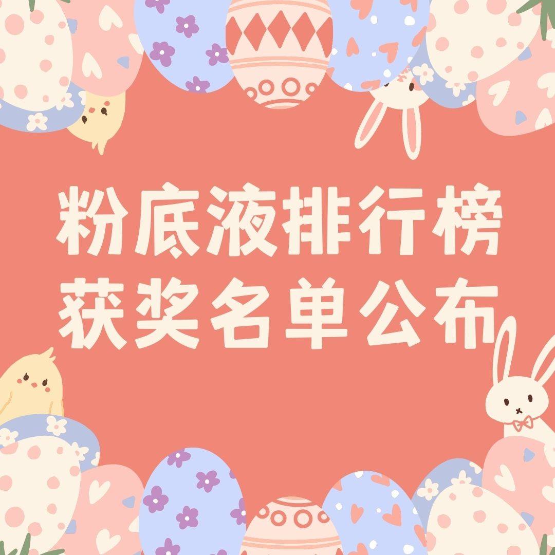 粉底液排行榜名单公布！  小编点评：在宝宝们的积极参与中，#
