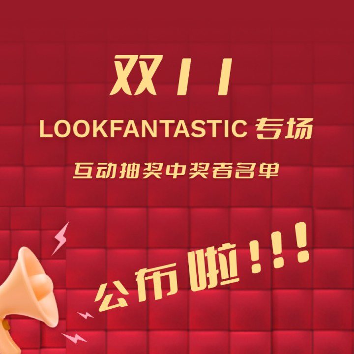 🔔参与【双11，Lookfantastic专场直播】互动抽