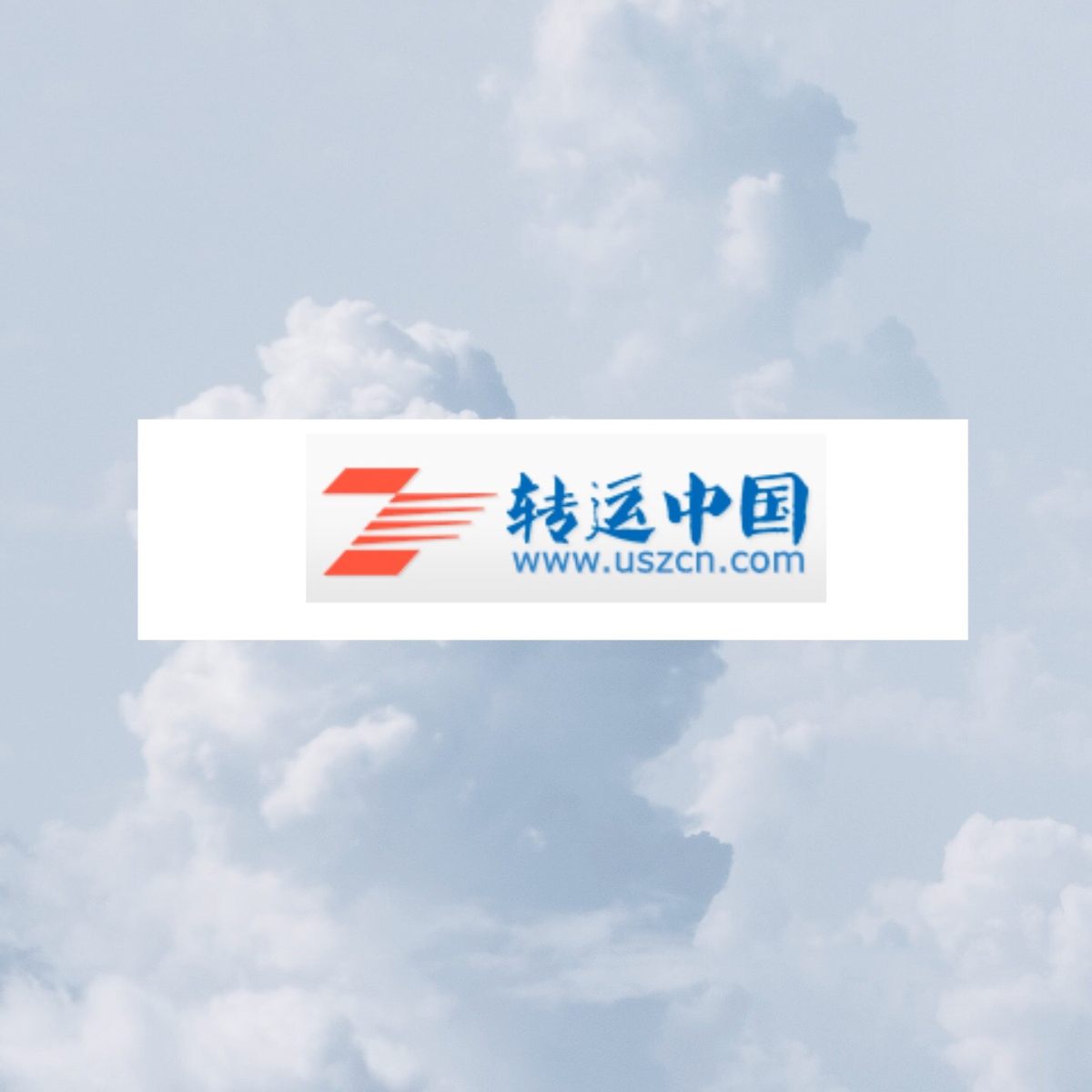 转中的 应该算老牌子了吧？ 嗯 应该是的，之前用过一次，就像