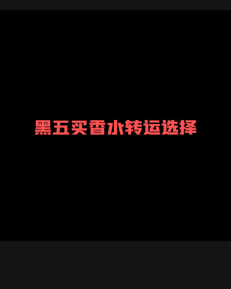 黑五折扣大的除了护肤品之外 还有香水也是很值得入手的哦 但是