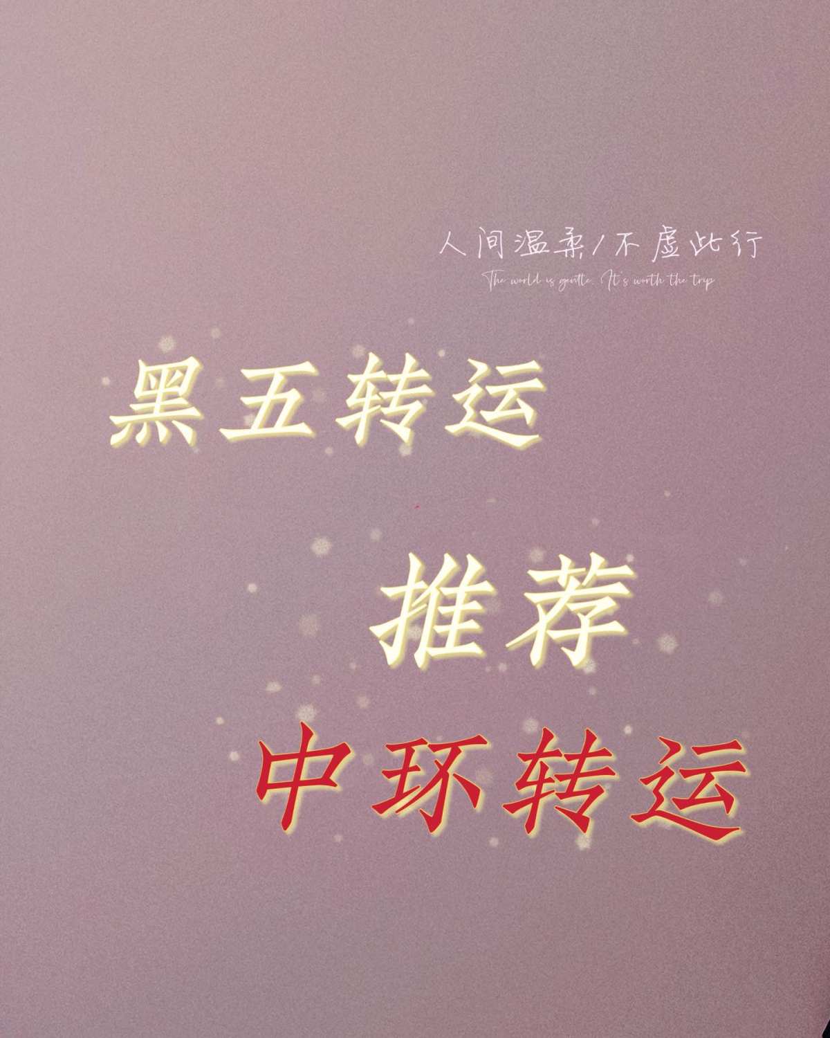 🌼黑五马上就要来了，转运攻略一定要做好，每个人追求都不一样