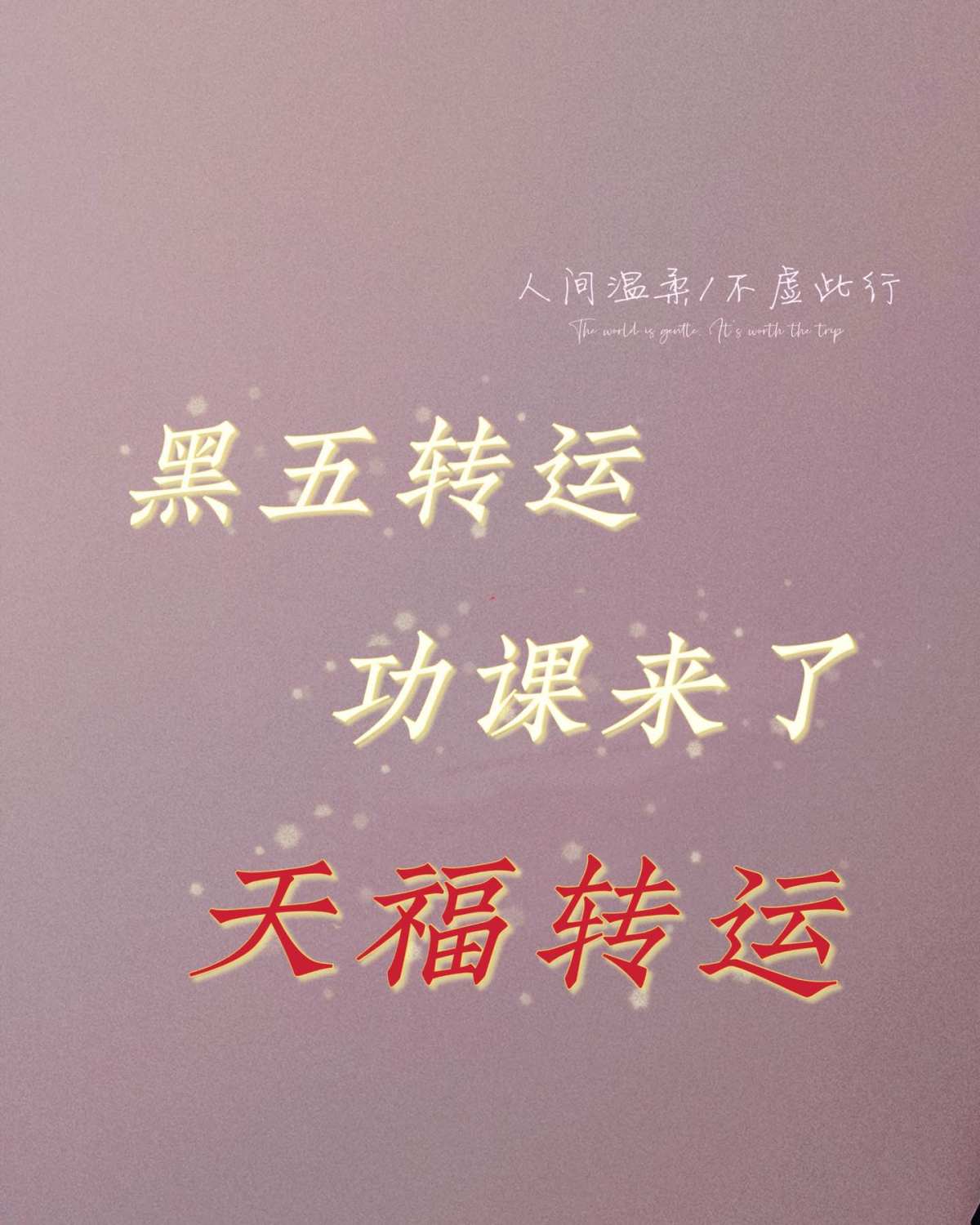 🌼黑五马上就要来了，转运攻略一定要做好，每个人追求都不一样