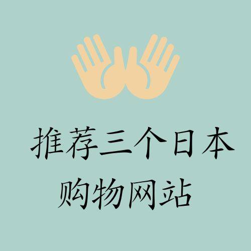 很多人喜欢日本的护肤品，却不知道在哪些网站可以买，今天我来三