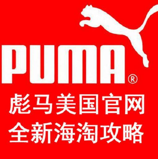 💥彪马海淘价格优势明显，许多小伙伴们喜欢通过海淘方式入手彪