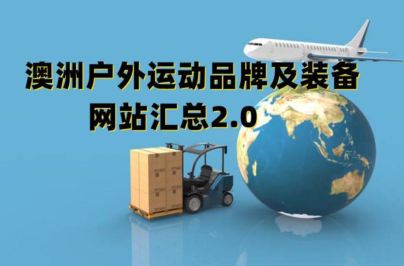 接上期我们说到了澳洲海淘户外用品，性价比也很高，所以这期依旧