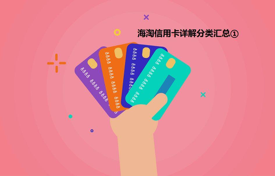 🌈可以海淘的信用卡种类还是蛮多的，所以这次给大家来一个详细