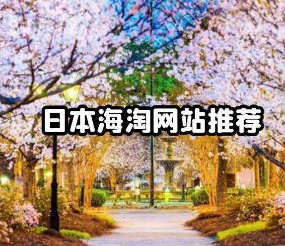 😸大家平时美淘会比较多一些，其实日淘也是很不错的选择，在日