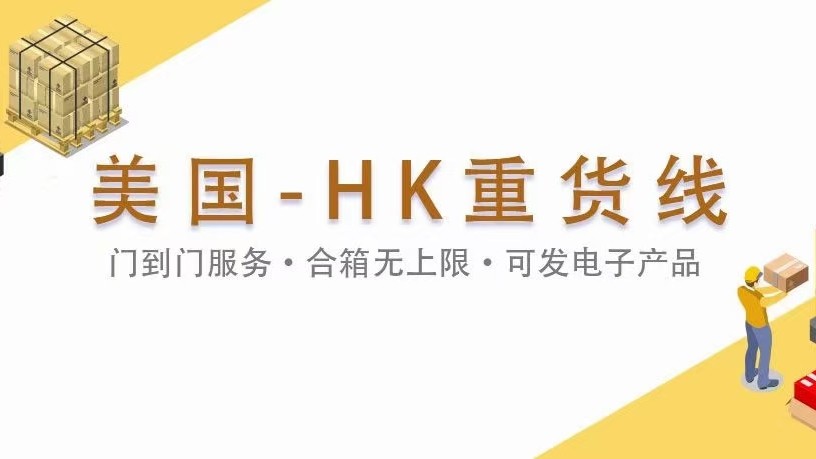 美国-中国香港重货线 门到门服务。中国香港地区送货上门，合箱