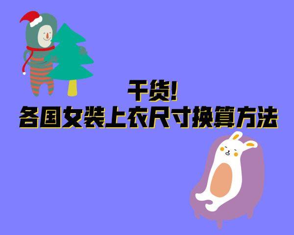 干货！各国女装上衣尺寸换算方法,海淘转运海淘攻略-55海淘社区