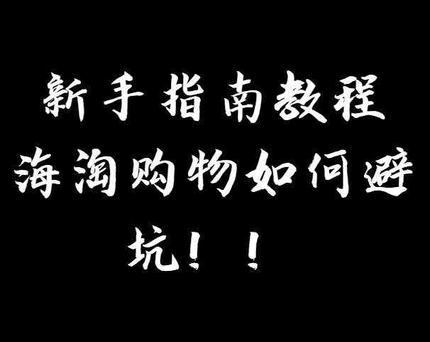 🤣海淘虽好，如果不注意新手小白一不小心也容易踩坑，接下来和