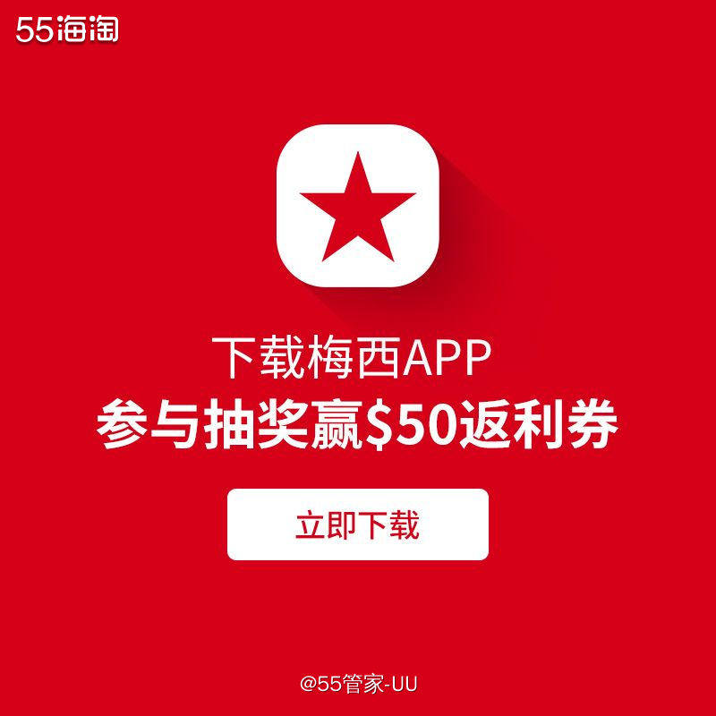 叮咚~梅西百货圣诞邀约来咯~ 通过55海淘下载梅西百货APP