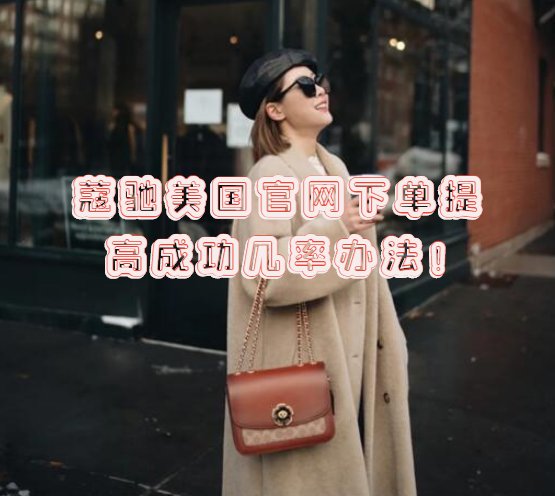 💐💐💐 Coach美国官网海淘价格优势明显，经常可以很