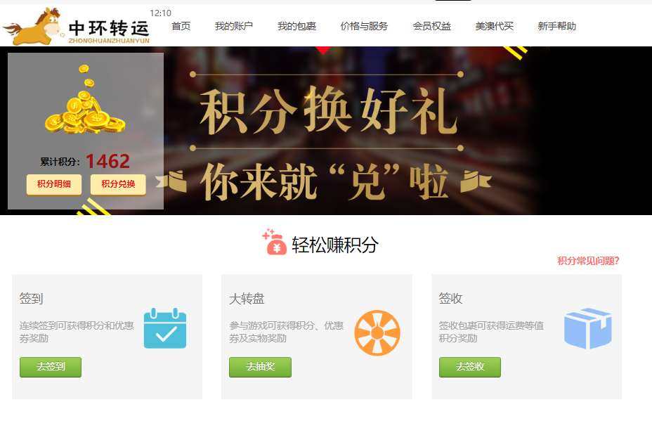 中环转运《积分福利》积分兑换  中环转运拥有18年自营清关，