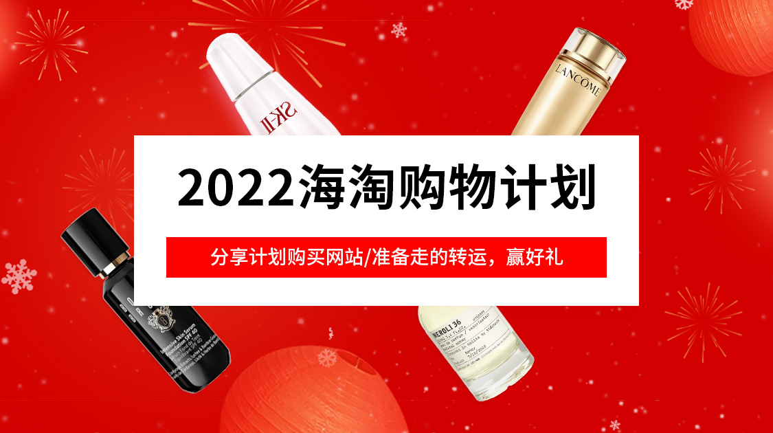 2022海淘购物计划