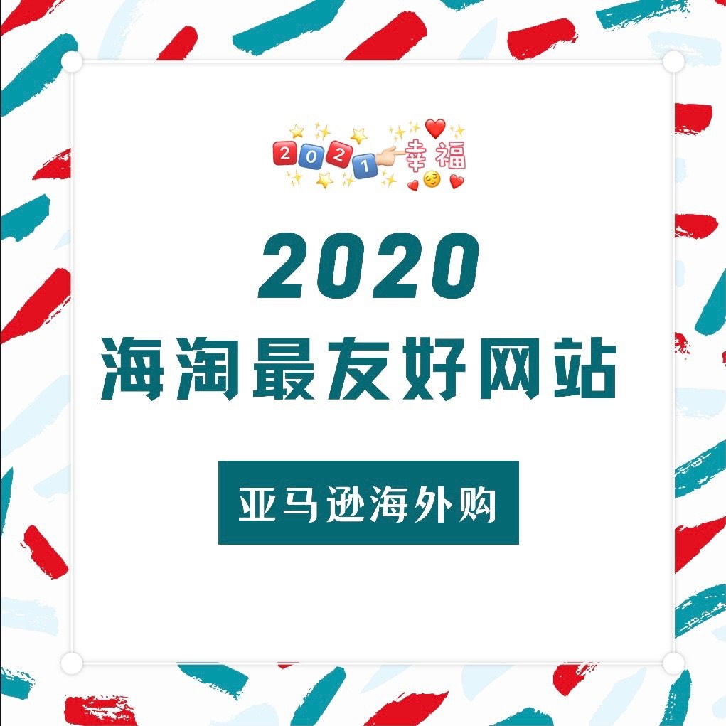 2020海淘最友好网站「亚马逊海外购」  对于初入海淘的姐妹