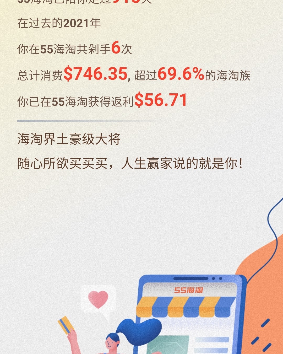 55海淘做的越来越棒，连年度账单都出来了，优秀，绝绝子 我想