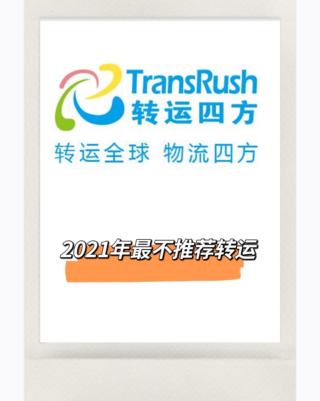 在我们群里聊天时听到姐妹说黑五居然还有人用转运四方，结果当然