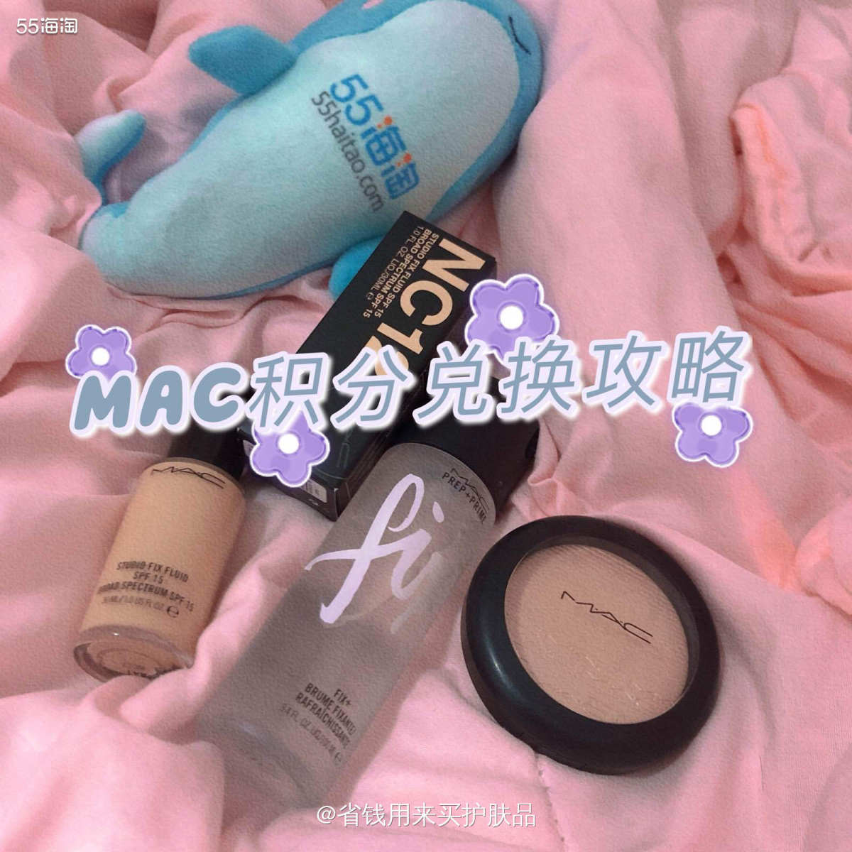 MAC积分兑换攻略，3个积分档次，13个产品任你选择,美妆护肤海淘攻略-55海淘社区