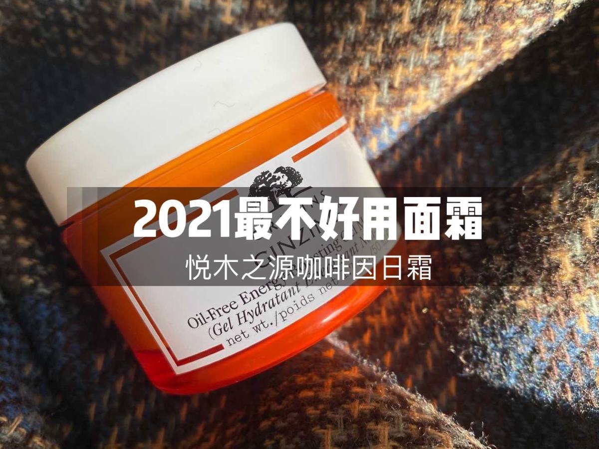 ❌ 2021最不好用面霜：悦木之源日霜。  💢前面一个活动