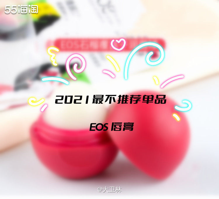 EOS唇膏其实也是老网红，最早是外网先火🔥起来，后来国内有