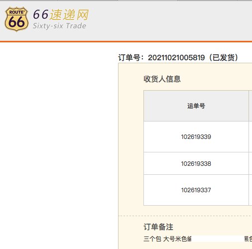 66的打包还是可以的， 但各大转运近期包真的慢，哎 但偏偏黑