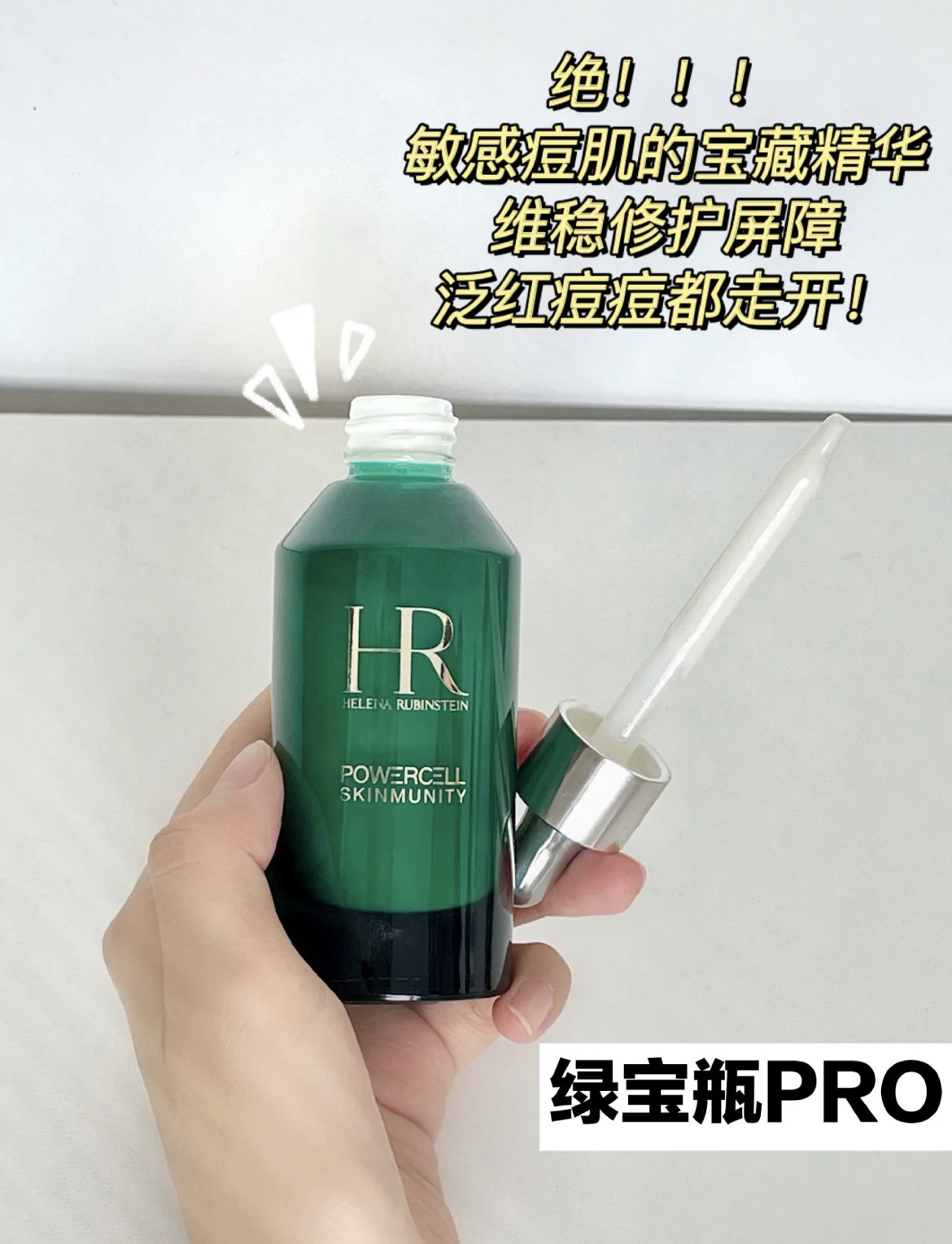HR赫莲娜绿宝瓶精华PRO ，是HR家的明星产品 就是大家熟