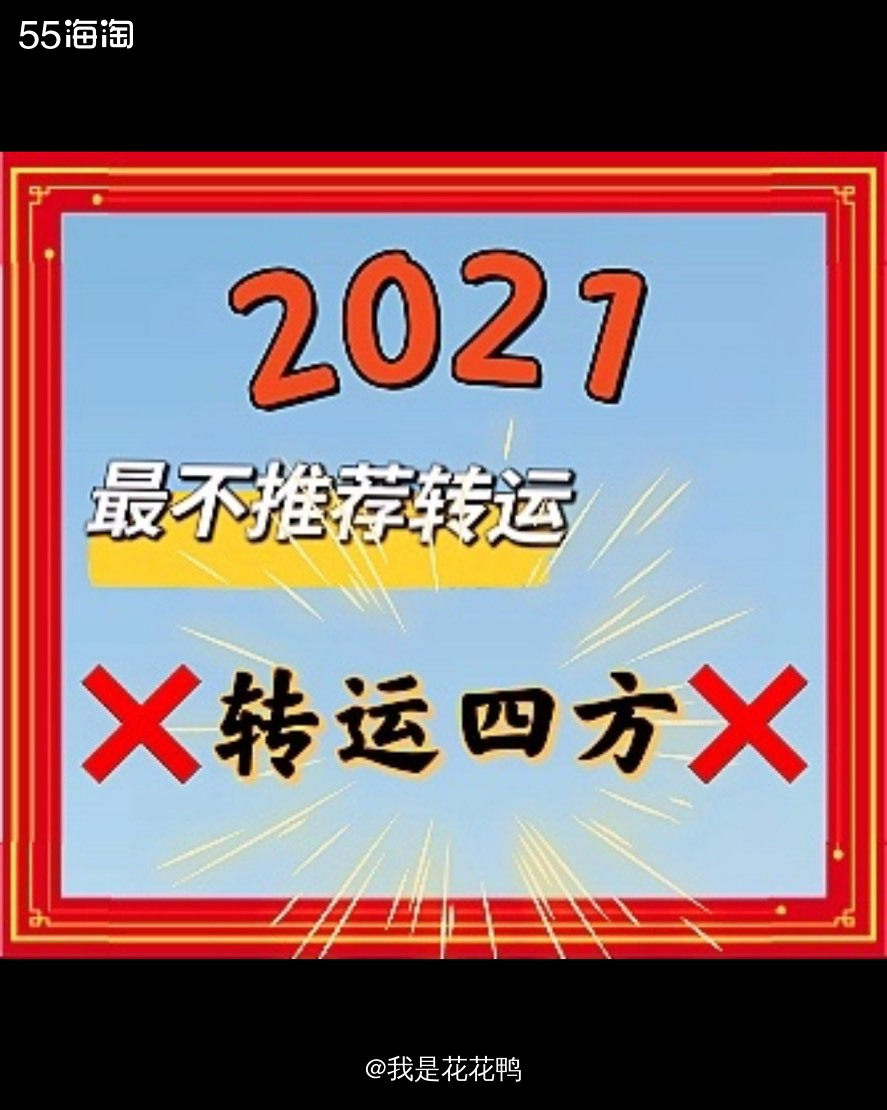 🌟我真的没想到，都2021年了，竟然还有姐妹用转运四方，他