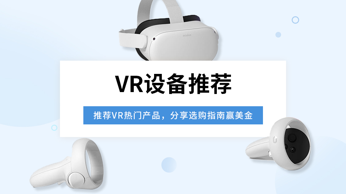 VR设备推荐