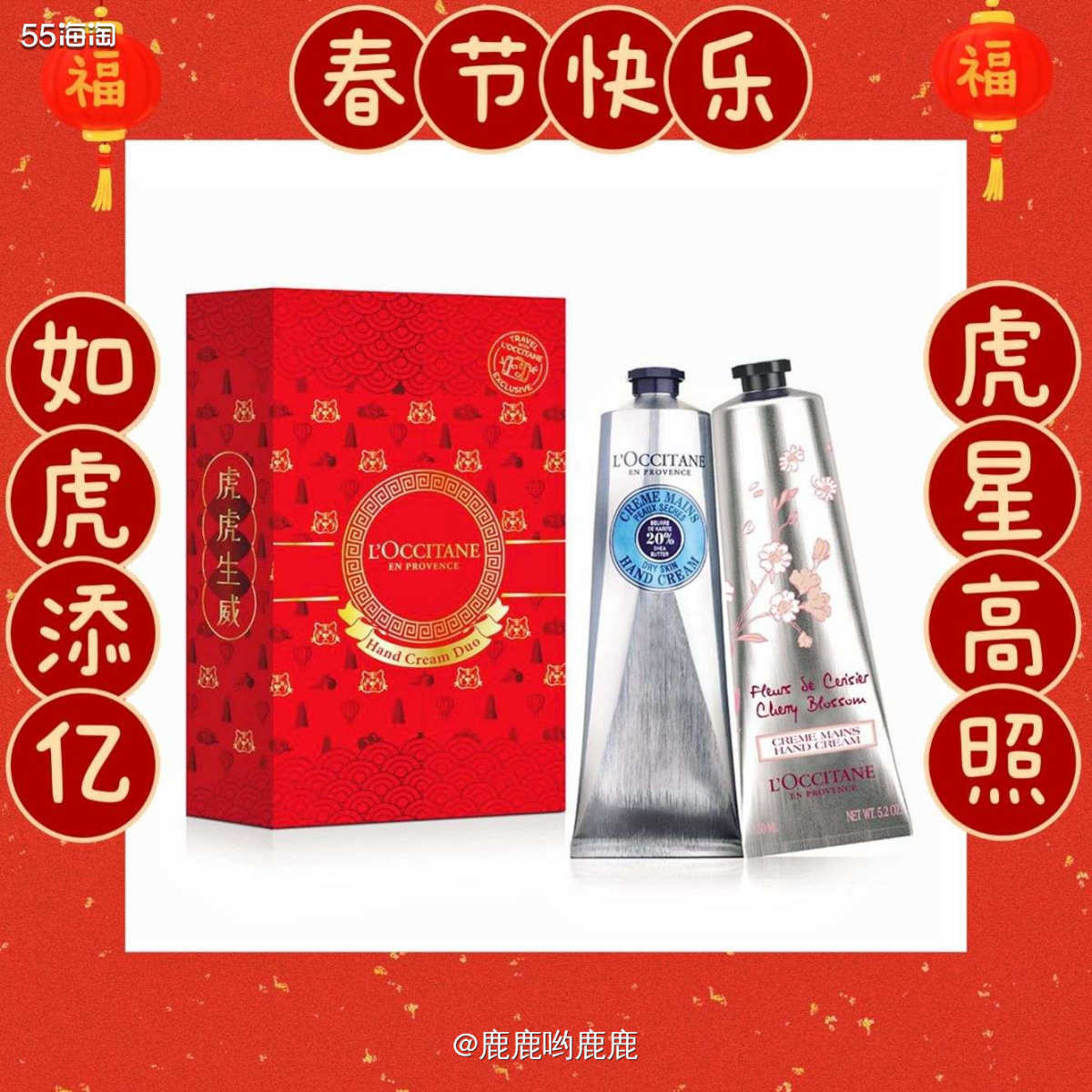 今年虎年欧舒丹也出了新年限定啊，一眼看去在红红火火的包装上确