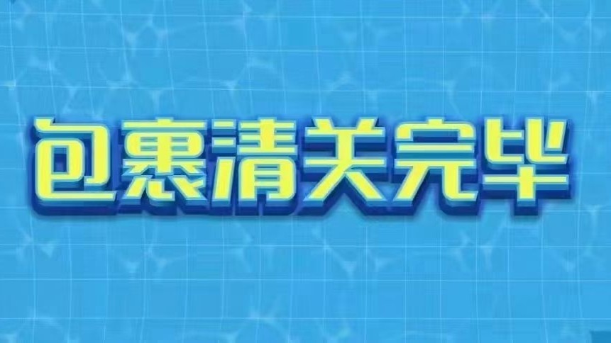 美国时间：1月 3日发货的包裹，已清关完毕，系统已更新单号，