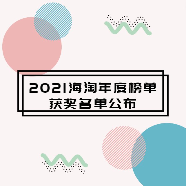 2021海淘年度榜单活动帖点击查看  🟣活动情况：活动共计