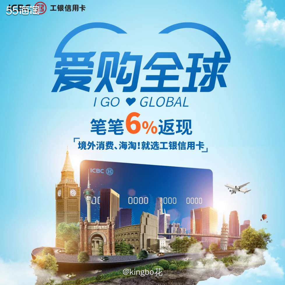🔴工银信用卡爱购全球笔笔6%返现活动来了！  🔶去年为了