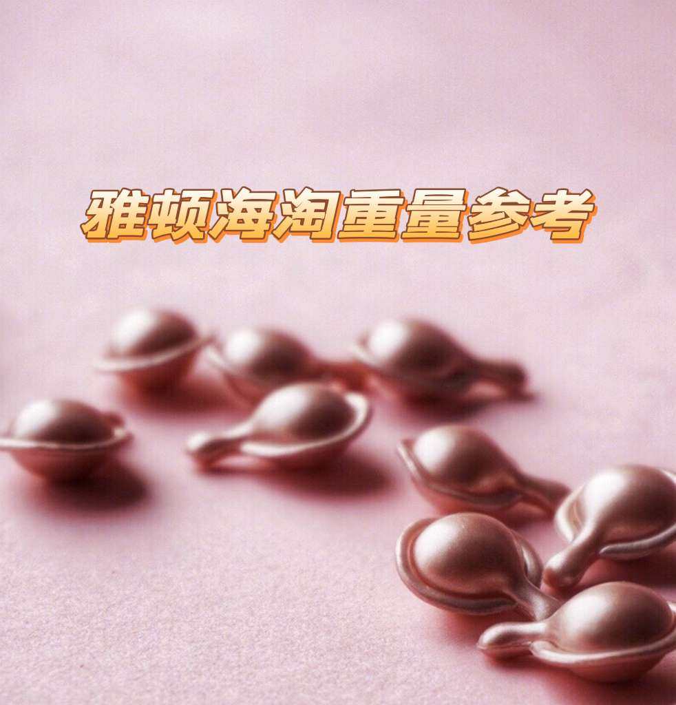 一般我们海淘雅顿东西加上赠品东西会比较多，我们来看看海淘的一