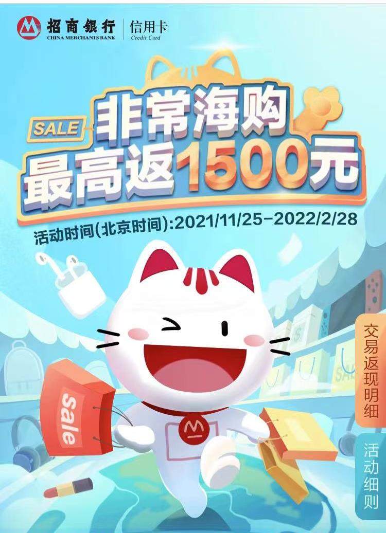 等了大半年终于又等到了招商银行的非常海购境外消费返现活动  