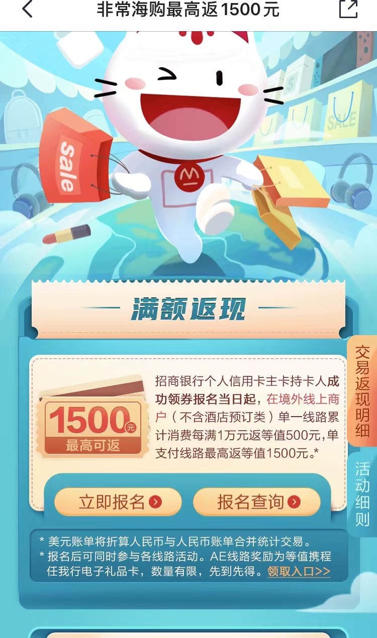 等了大半年终于又等到了招商银行的非常海购境外消费返现活动  