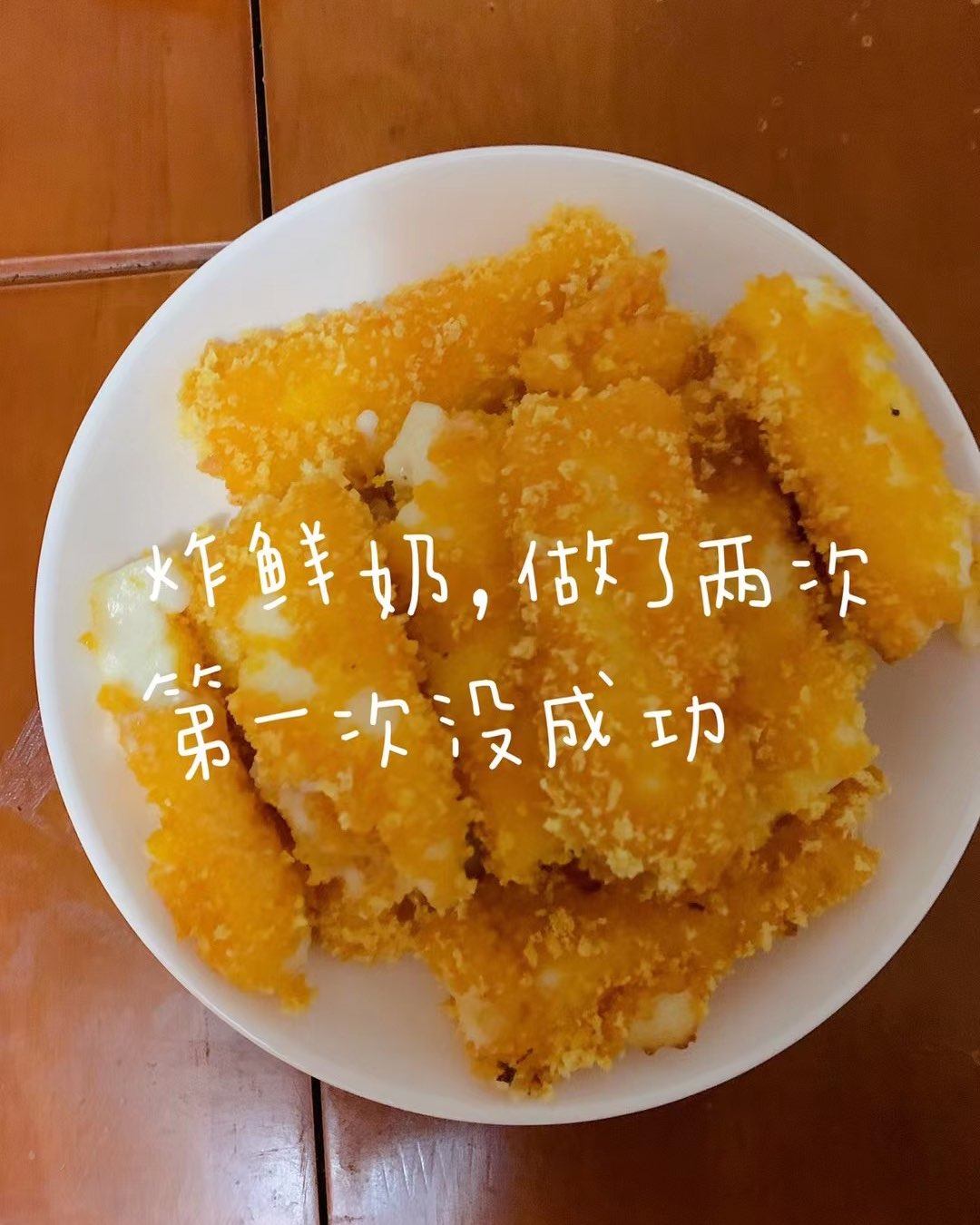 ✨炸鲜奶是我在外面吃过的，感觉很好吃，就回来尝试自己做做，第