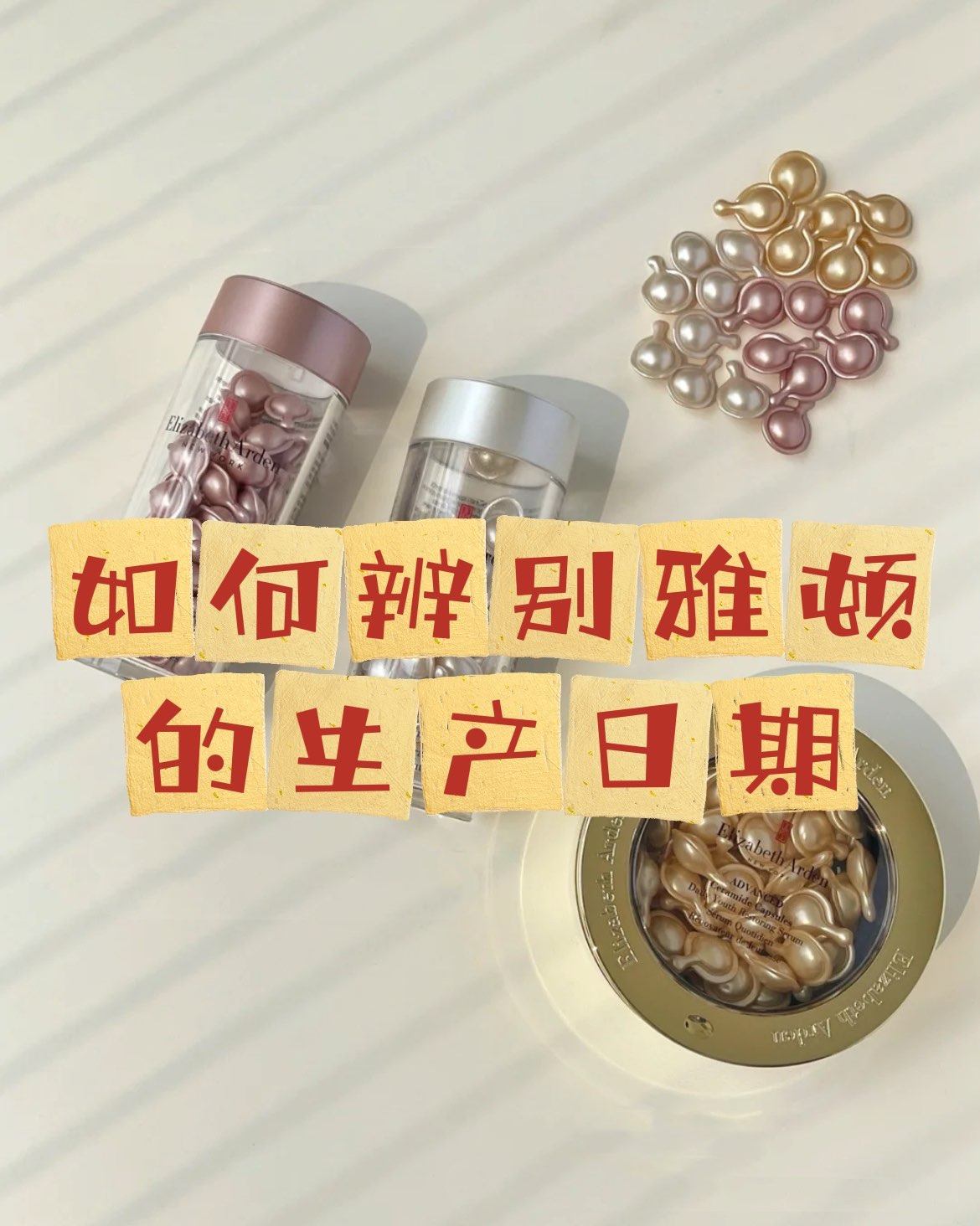 如何辨别雅顿的生产日期，合理规划使用计划，拒绝过期❌  💝