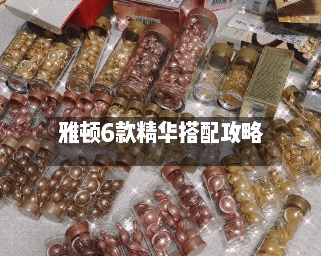 🎗雅顿6款精华搭配攻略，总能找到适合你的  ✨雅顿美网的胶