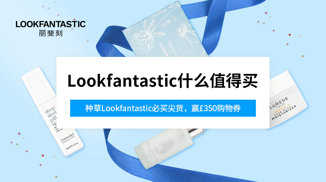 Lookfantastic什么值得买