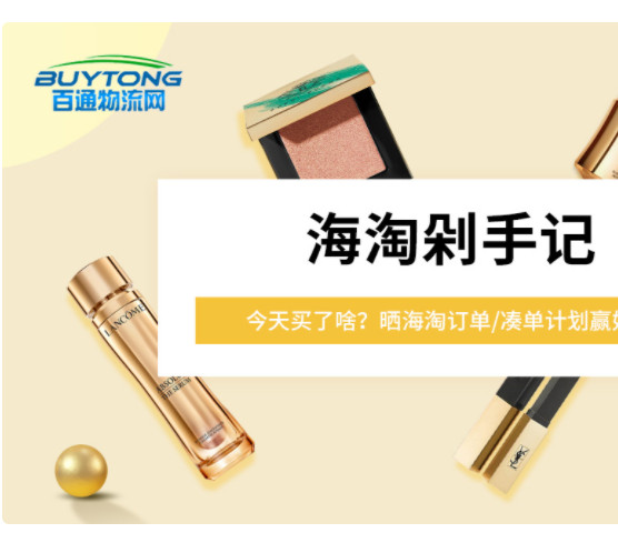 在55看到百通物流转运做活动，这家转运没见过，百通物流转运公