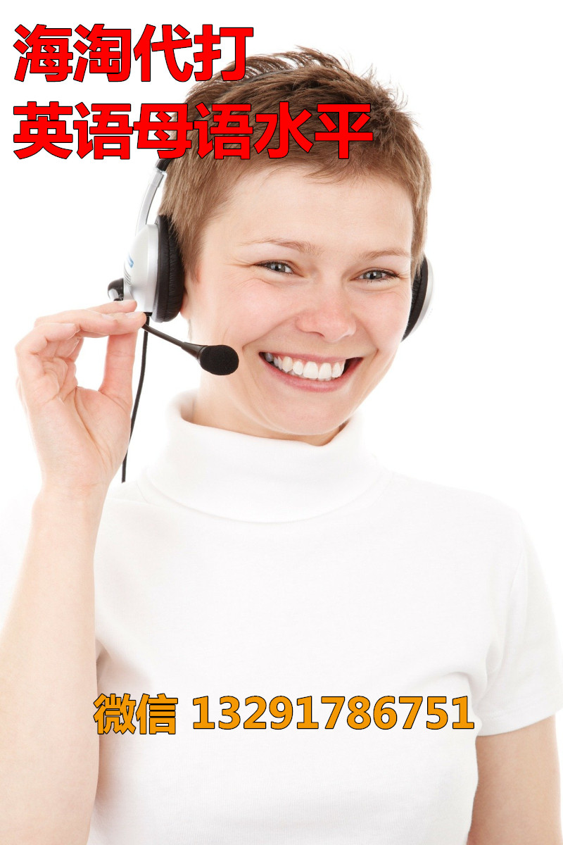 #海淘代打#人在美国实体卡代接代打美国电话国际电话翻译英语英