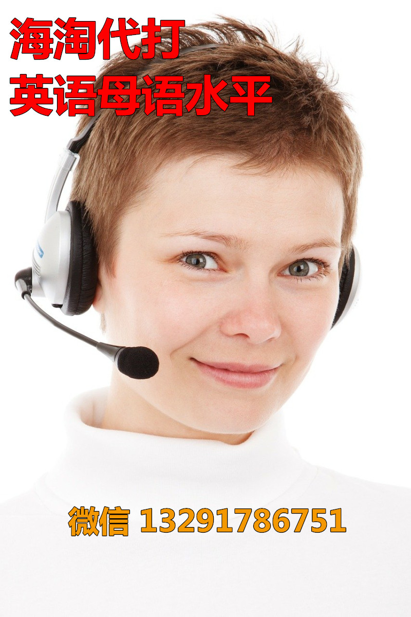 #海淘代打#人在美国实体卡代接代打美国电话国际电话翻译英语英