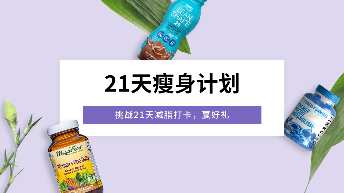 21天瘦身计划