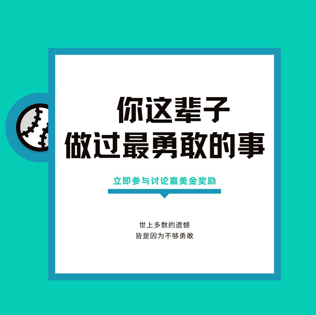 人生中你做过最疯狂最勇敢的事情是什么