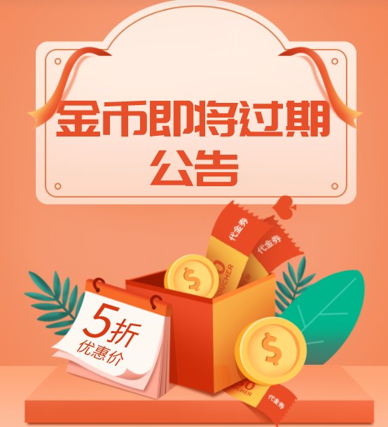 公告：  亲爱的用户，55海淘金币即将过期，具体过期时间如下