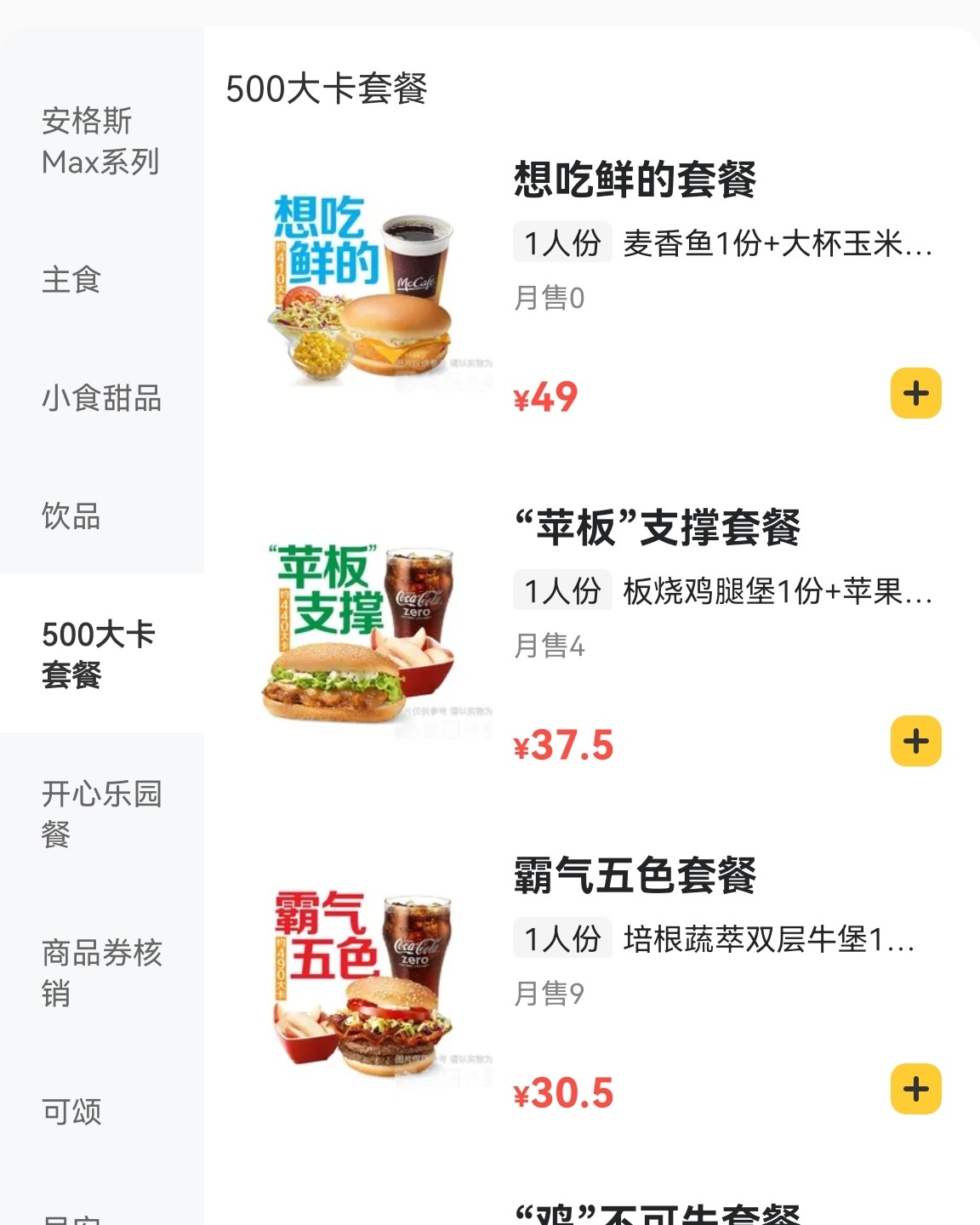麦当劳太贴心了，紧跟时代，专门推出了500卡套餐。 今天中午