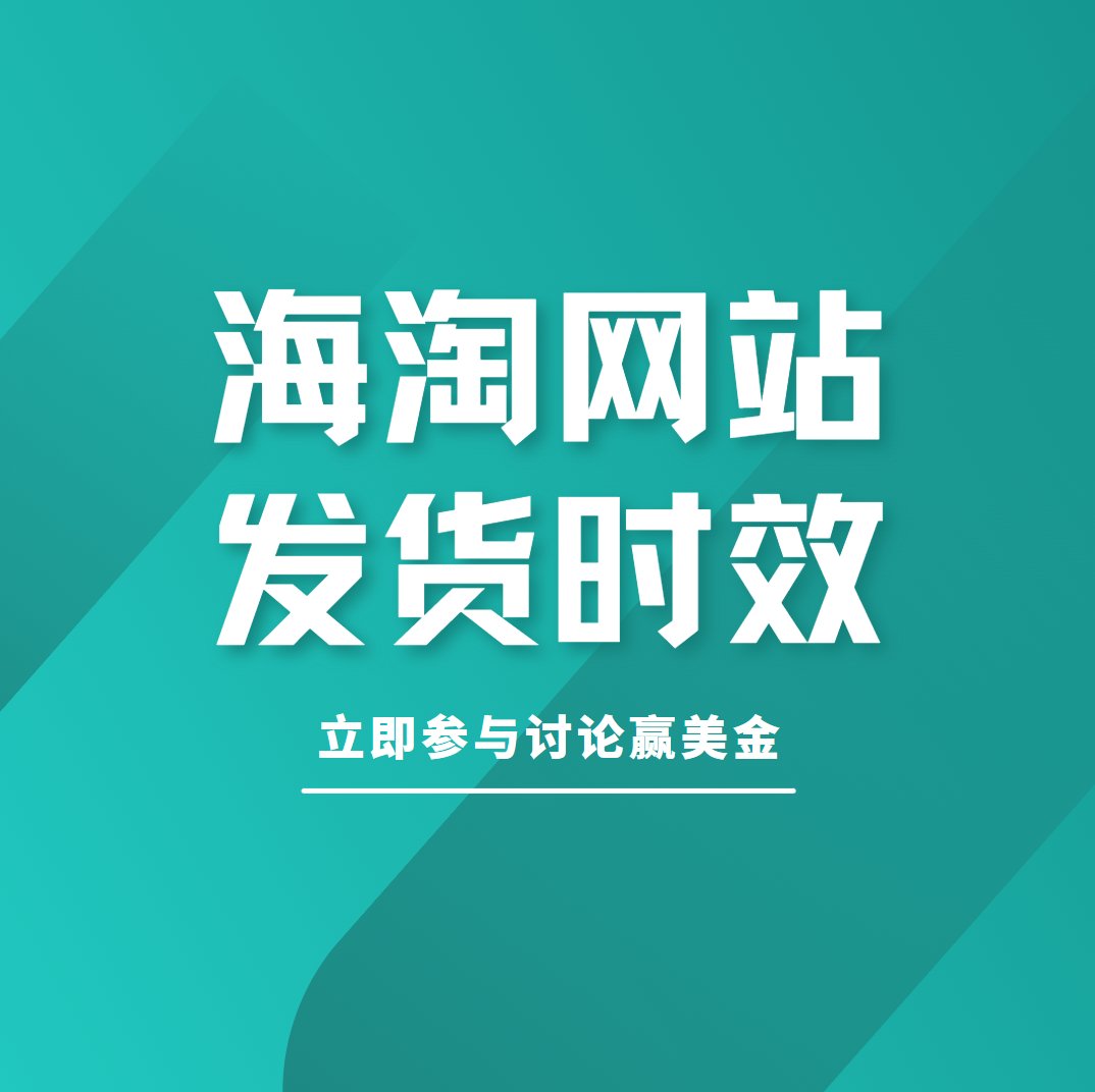 已评奖~ 海淘网站千千万，你买过多少？ 作为新人，第一次下单
