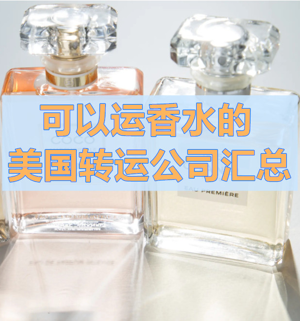 海淘转运公司哪个好 美国香水海淘转运公司 海淘攻略 55海淘社区