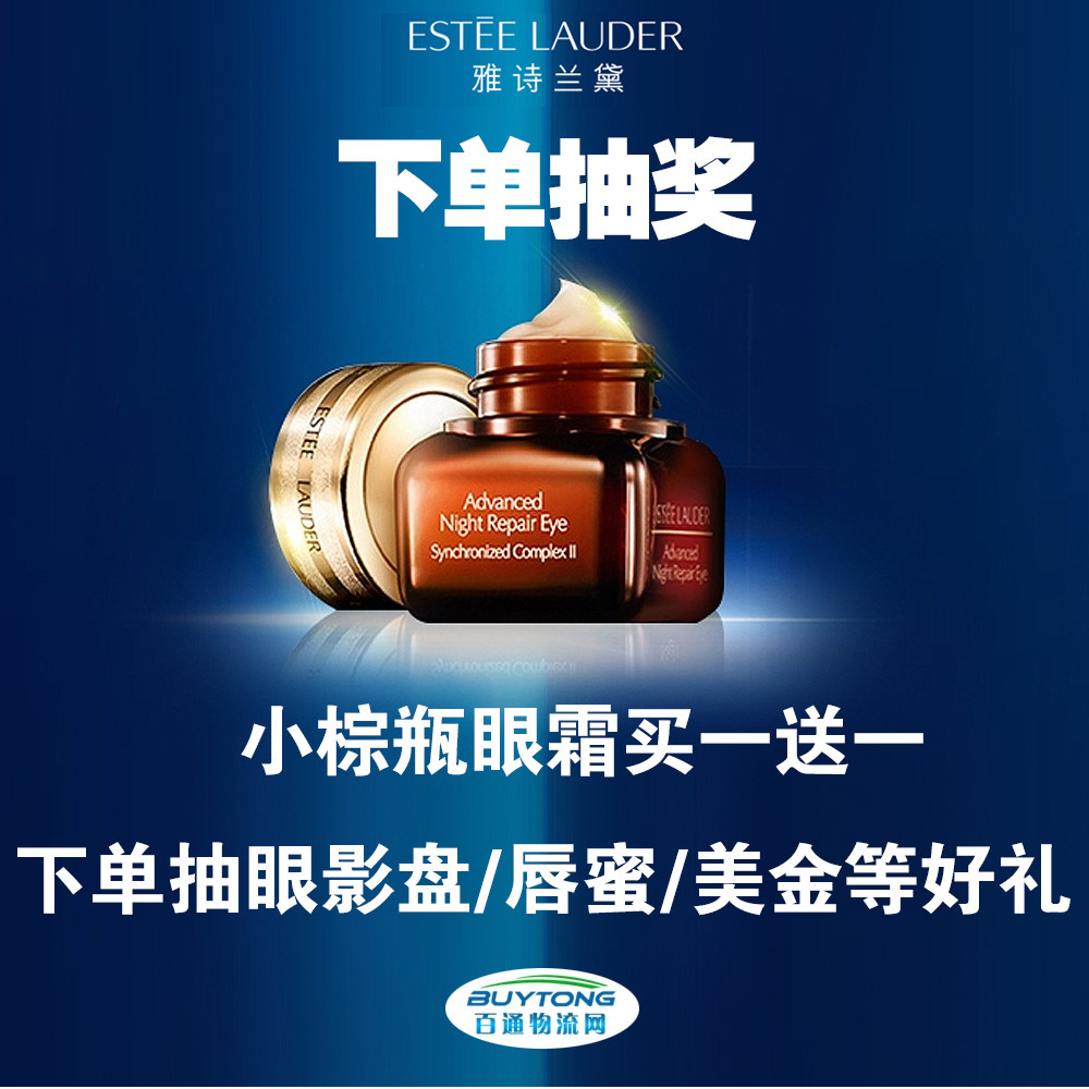 折扣常有，买一送一不常有 即日起下单雅诗兰黛小棕瓶眼霜买一送